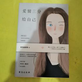 爱留三分给自己 精美彩插本