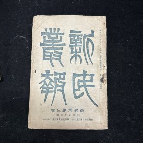 晚清原版期刊《新民丛报》第四年第五号，原第七十七号，光绪三十二年（1906）三月初版，本期刊是20世纪初资产阶级改良派的重要刊物，于1902年2月由梁启超创办于日本横滨。