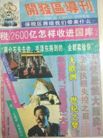 开发区导刊 1993.5