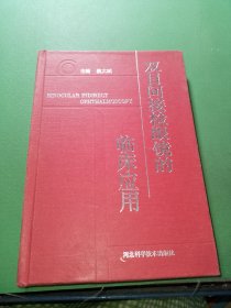 双目间接检眼镜的临床应用