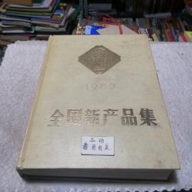 1983全国新产品集第一册1(精装本)