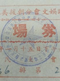 稀见1953年浙江省杭州市抗美援朝分会文娱晚会入场券（门票）盖有印戳中国人民保卫世界和平反对美国侵略委员会