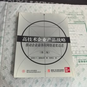 高技术企业产品战略:推动企业商务向网络速度迈进