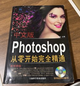 中文版Photoshop CS6从零开始完全精通