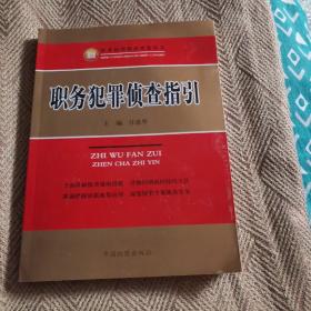 职务犯罪侦查指引