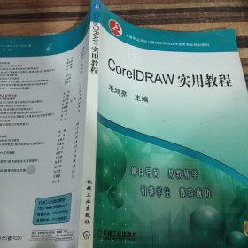 中等职业学校计算机应用与软件技术专业规划教材：CorelDRAW实用教程