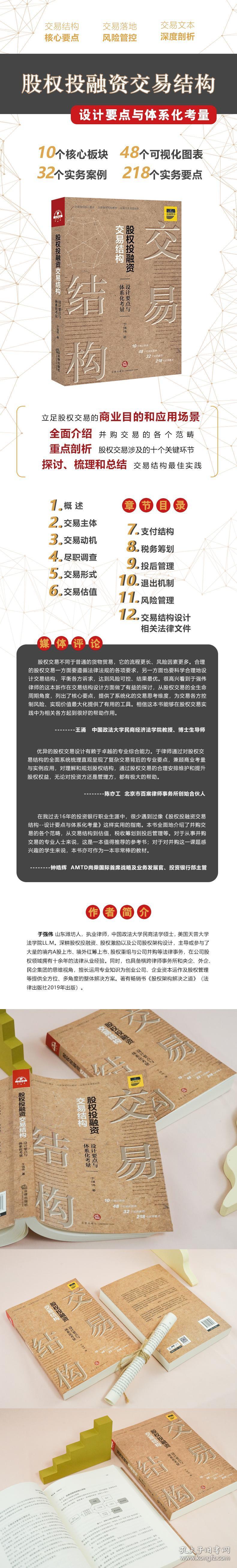 股权投融资交易结构 设计要点与体系化考量 于强伟 9787519749897