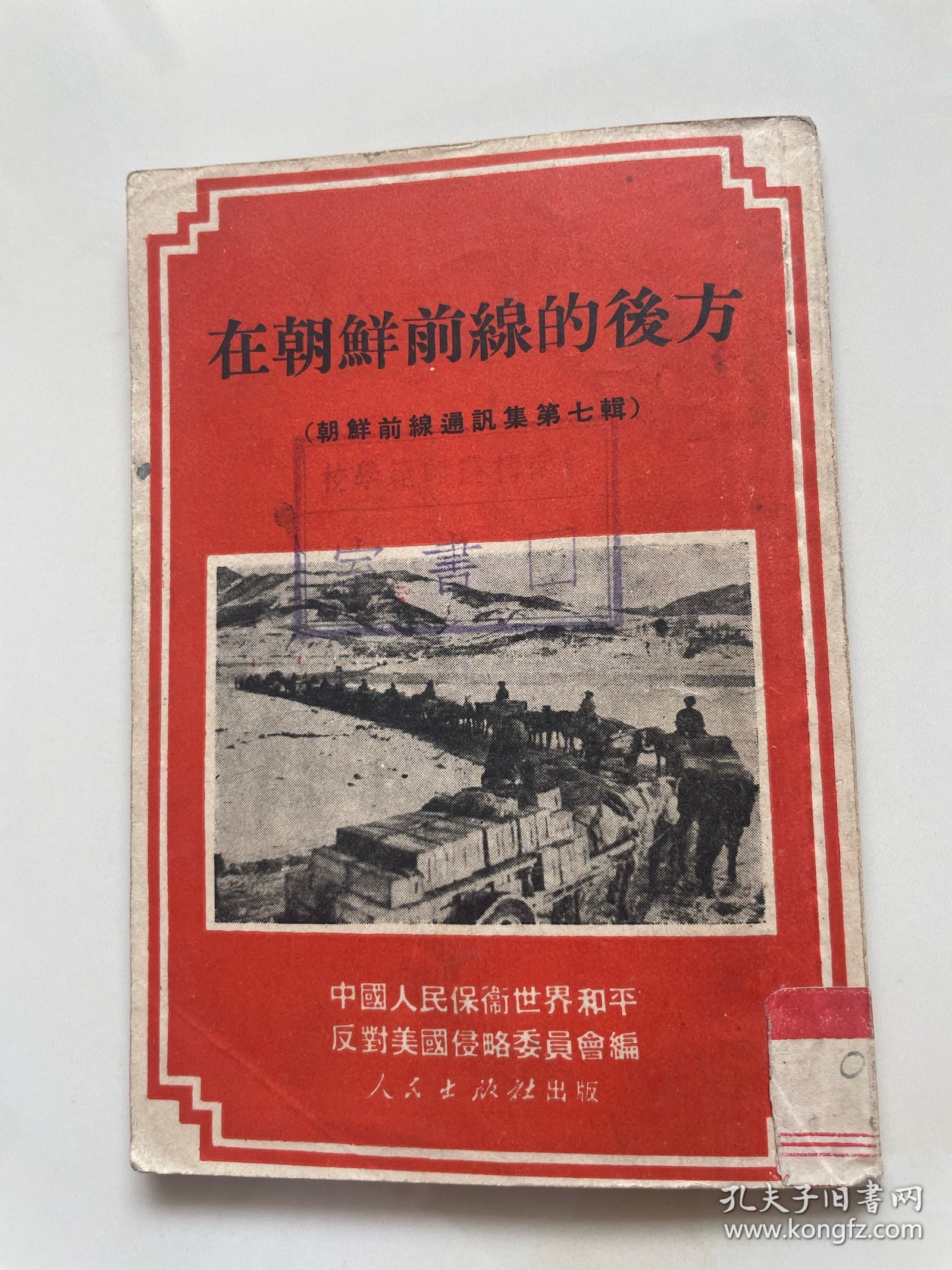在朝鲜前线的后方（朝鲜前线通迅集第七辑）