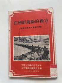 在朝鲜前线的后方（朝鲜前线通迅集第七辑）