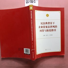 民法典背景下企业常见法律风险问答与防范指引