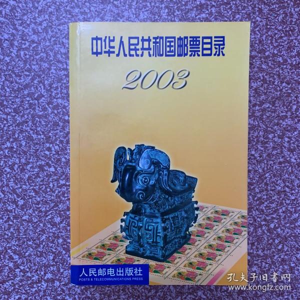 中华人民共和国邮票目录2003