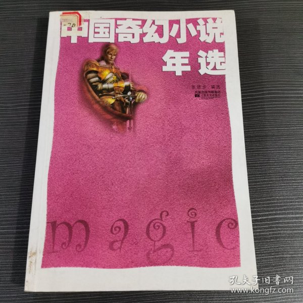 中国奇幻小说年选：本书选编了2007年度最主要的中、短篇奇幻小说。