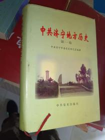 《中共济宁地方历史（第一卷）》大32开，详情见图！东6--5