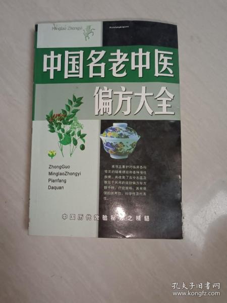 名老中医验方大全