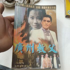 广州教父