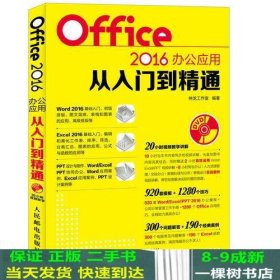 Office 2016办公应用从入门到精通