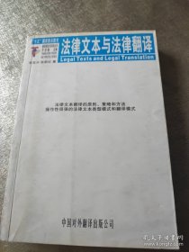 法律文本与法律翻译