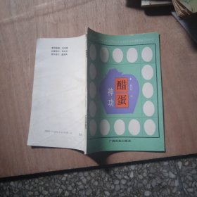 《醋蛋神功》