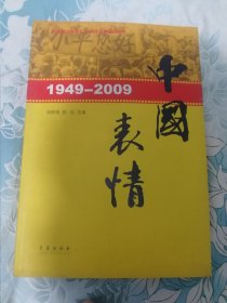 中国表情 1949-2009