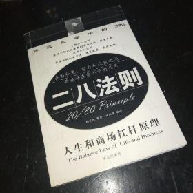 二八法则:人生和商场杠杆原理