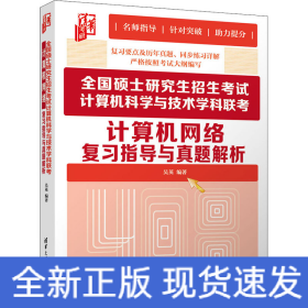 全國(guó)碩士研究生招生考試計(jì)算機(jī)科學(xué)與技術(shù)學(xué)科聯(lián)考計(jì)算機(jī)網(wǎng)絡(luò)復(fù)習(xí)指導(dǎo)與真題解析