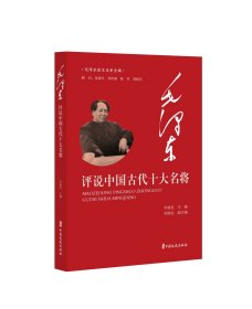 毛泽东谈文论史全编：毛泽东评说中国古代十大名将