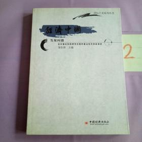 经济中国之发展问题:在中国社科院研究生院听著名经济学家演讲。。。。