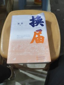 换届(茅盾文学奖获奖作家张平 全新长篇小说）