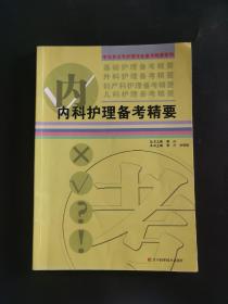 中专升大专护理专业备考精要系列：内科护理备考精要 内页局部有笔记