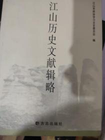 江山历史文献辑略