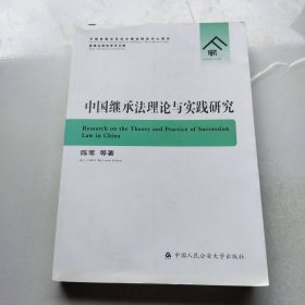 中国继承法理论与实践研究/家事法研究学术文库