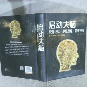 启动大脑：快速记忆·逻辑思维·思维导图（智慧品读馆）