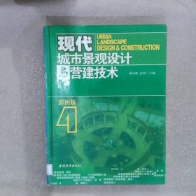 现代城市景观设计与营建技术（全四卷）