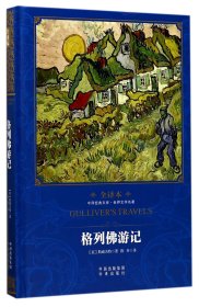 格列佛游记(世界文学名著全译本)(精)/中译经典文库 9787500149477 (英)斯威夫特|译者:陈蔘 中国对外翻译