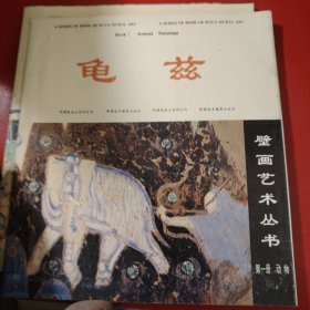 龟兹壁画艺术丛书.第一册.动物