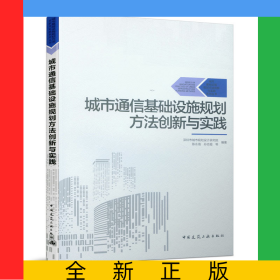 城市通信基礎(chǔ)設(shè)施規(guī)劃方法創(chuàng)新與實(shí)踐/城市基礎(chǔ)設(shè)施規(guī)劃方法創(chuàng)新與實(shí)踐系列叢書