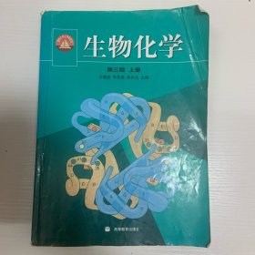 生物化学（上册）