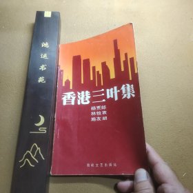 香港三叶集