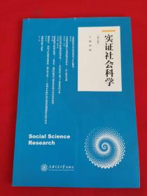 实证社会科学（第六卷）