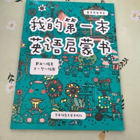 我的第一本英语启蒙书（手绘本英语启蒙书，4-6岁幼儿英语，亲子陪学书，幼小衔接）