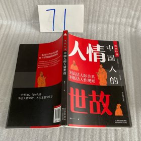 漫画秒懂中国人的人情世故