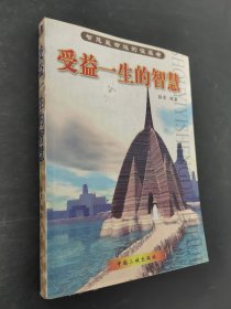 受益一生的智慧