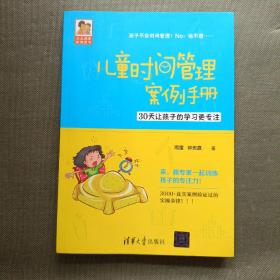 儿童时间管理案例手册——30天让孩子的学习更专注（豆豆妈妈系列图书）