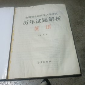 历年试题解析（硕士研究生入学考试）