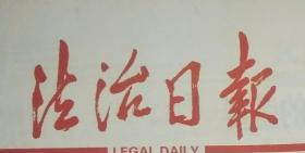 法治日报2021年7月30日