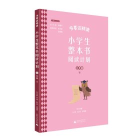 书要这样读：小学生整本书阅读计划  五年级 下