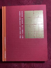 共享非遗 共同富裕--第十三届浙江.中国非物质文化遗产博览会（杭州工艺周）掠影