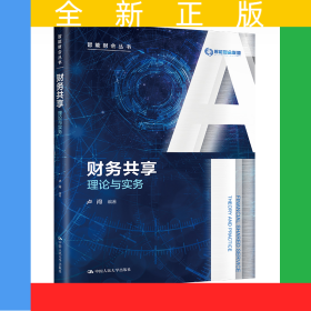 財務共享:理論與實務（智能財會叢書）