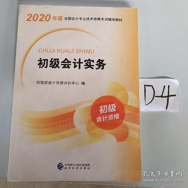 初级会计职称考试教材2020 2020年初级会计专业技术资格考试 初级会计实务