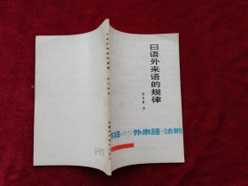 日語外來語的規(guī)律（小32開）